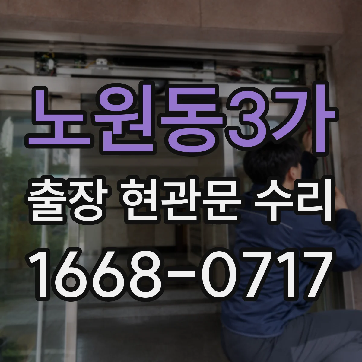 노원동3가 출장 현관문 수리