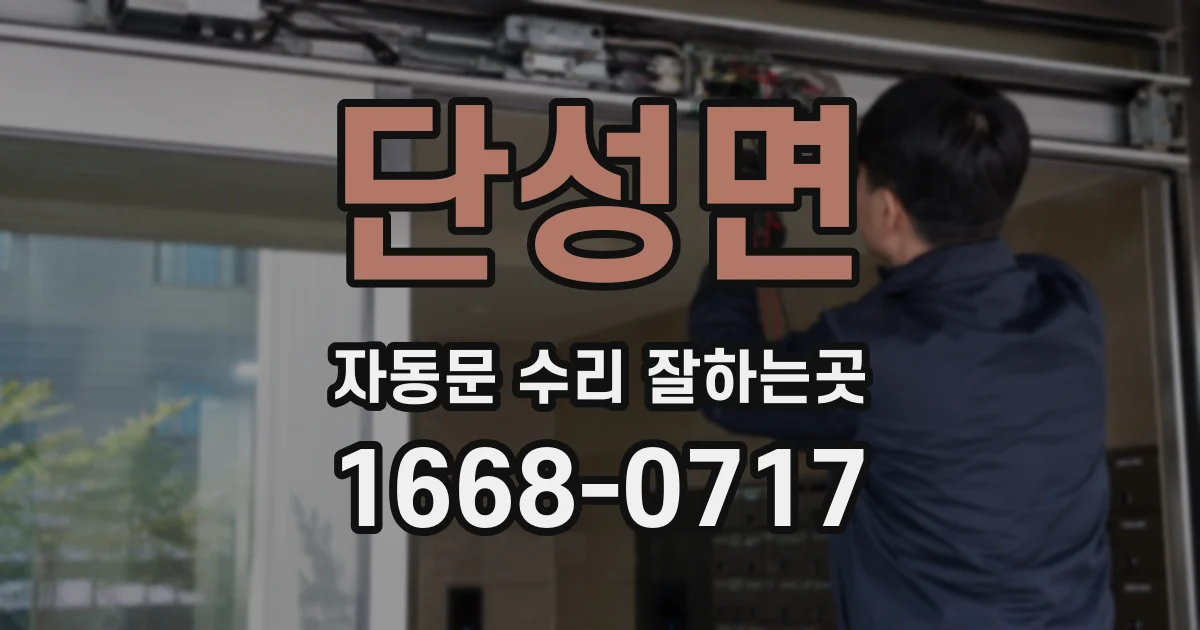 단성면 자동문 수리 잘하는곳