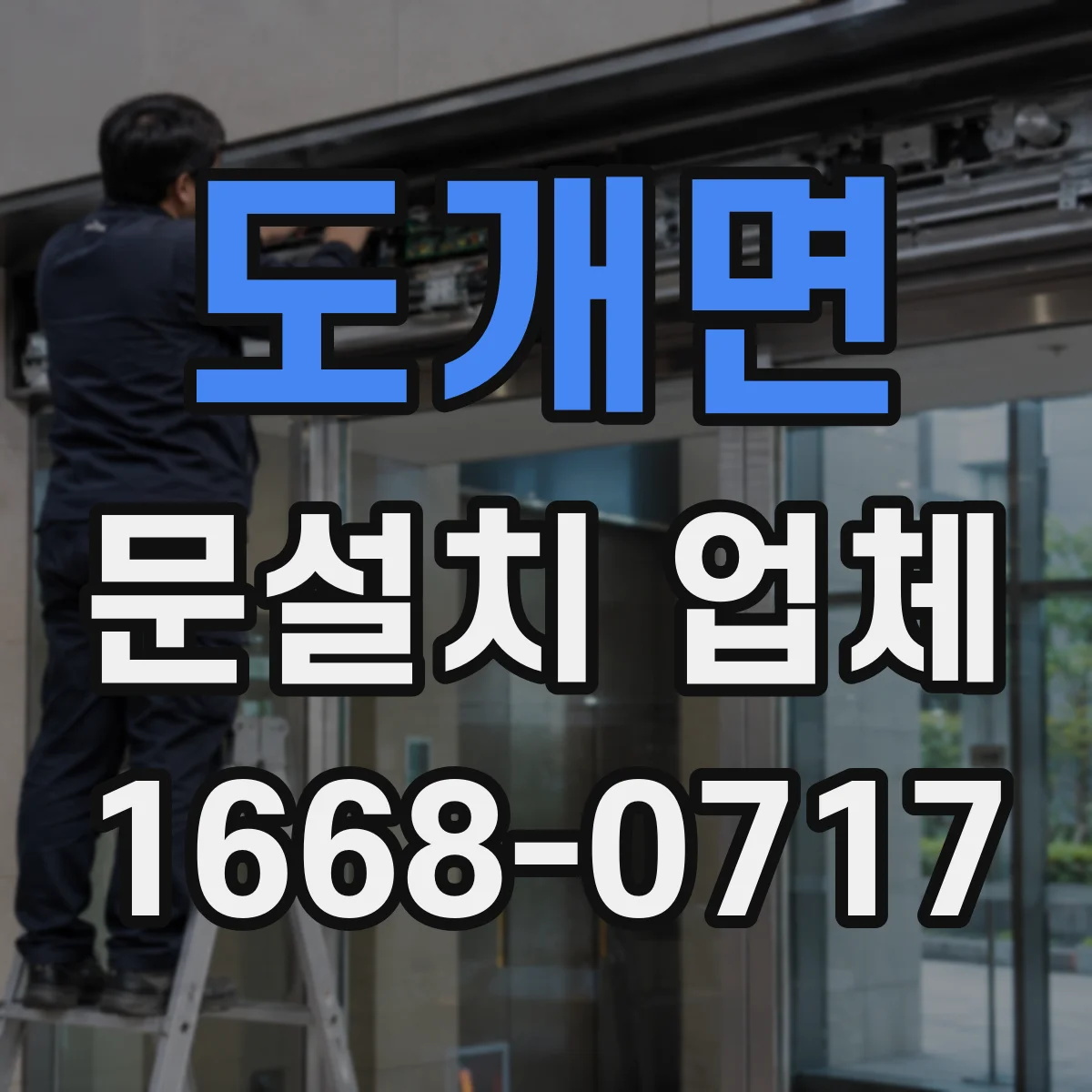 도개면 문설치 업체