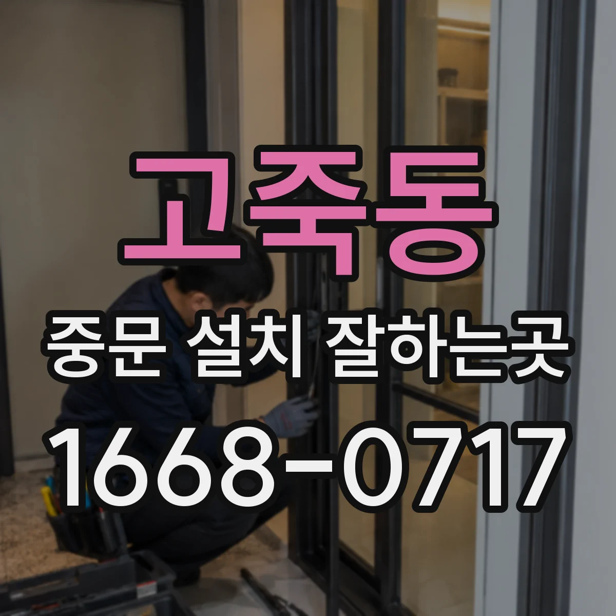 고죽동 중문 설치 잘하는곳