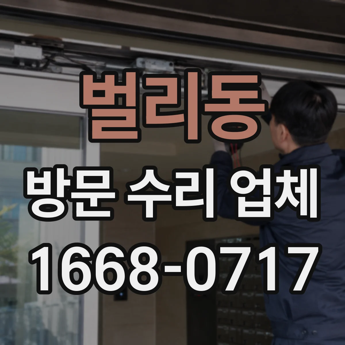 벌리동 방문 수리 업체