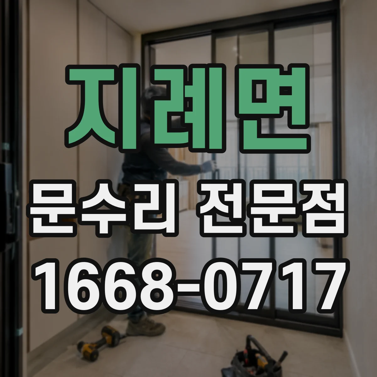 지례면 문수리 전문점