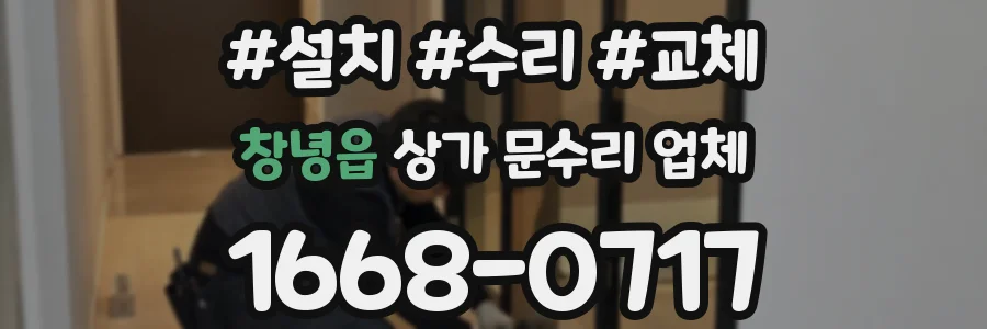 창녕읍 상가 문수리 업체