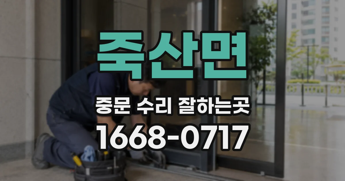 죽산면 중문 수리 잘하는곳
