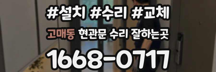 고매동 현관문 수리 잘하는곳