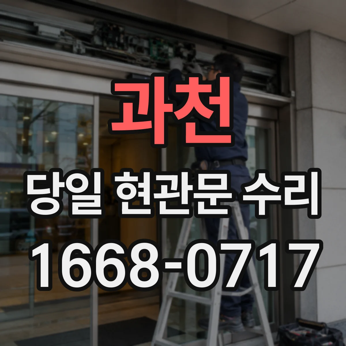 과천 당일 현관문 수리 디지털도어락 배터리 잔량 초기화 점검