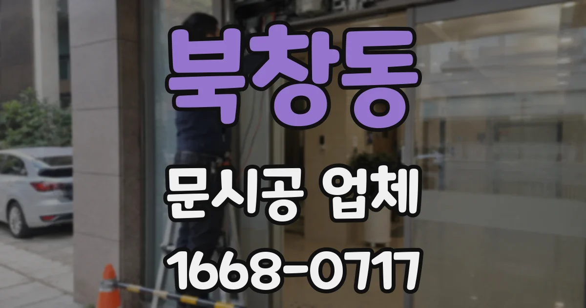 북창동 문시공 업체