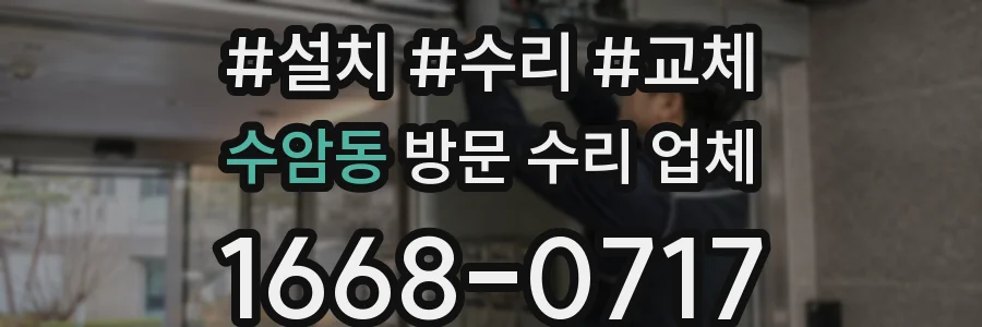 수암동 방문 수리 업체