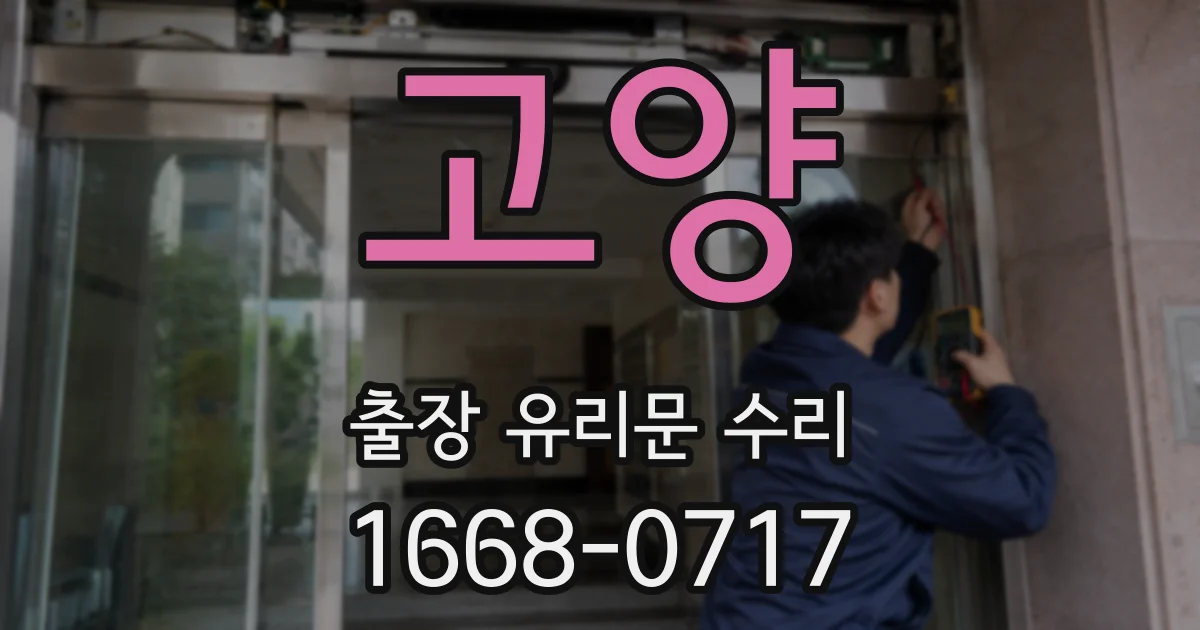 고양 출장 유리문 수리