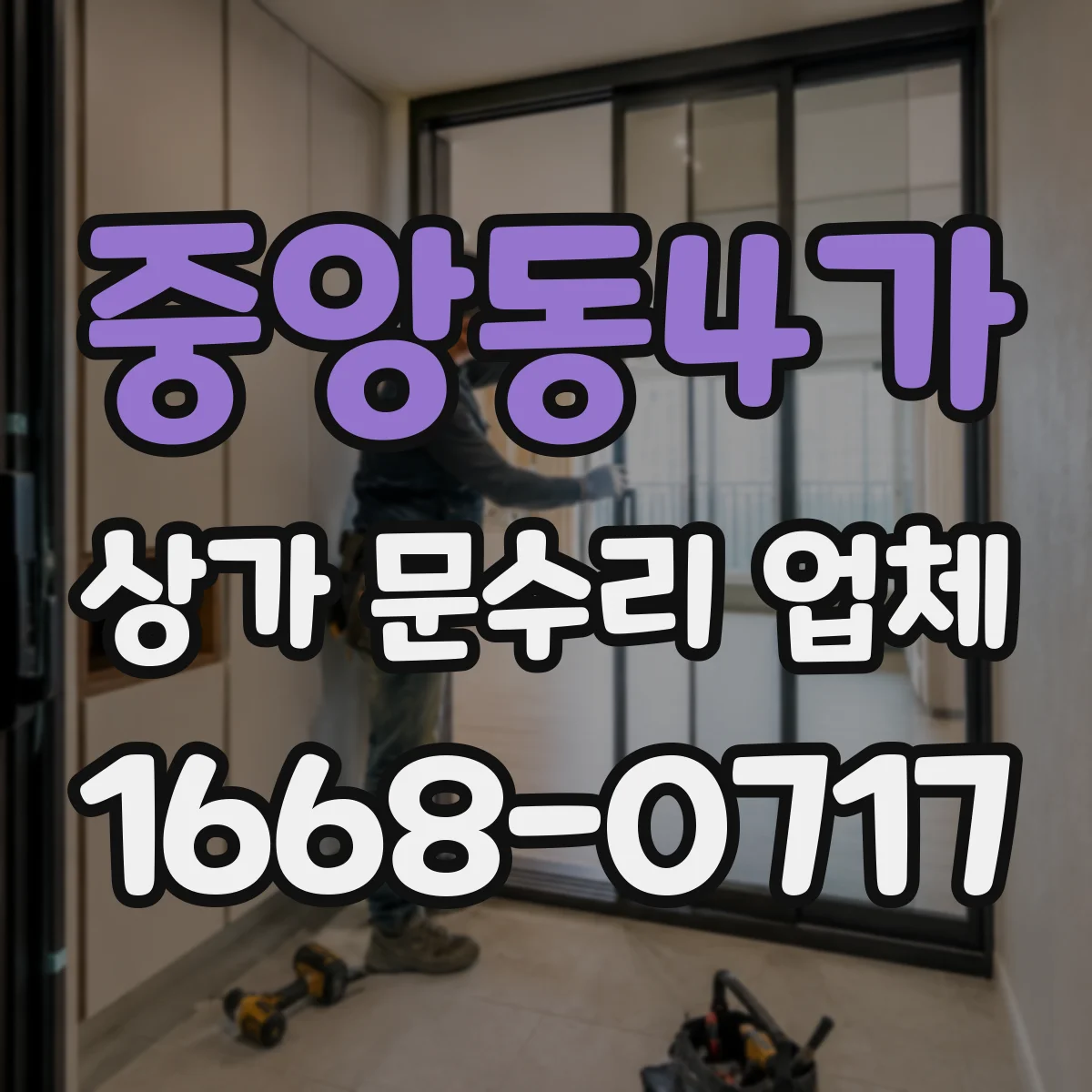 중앙동4가 상가 문수리 업체