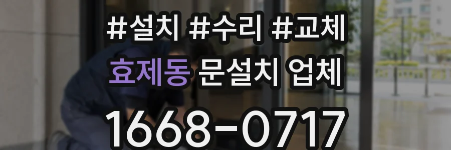 효제동 문설치 업체