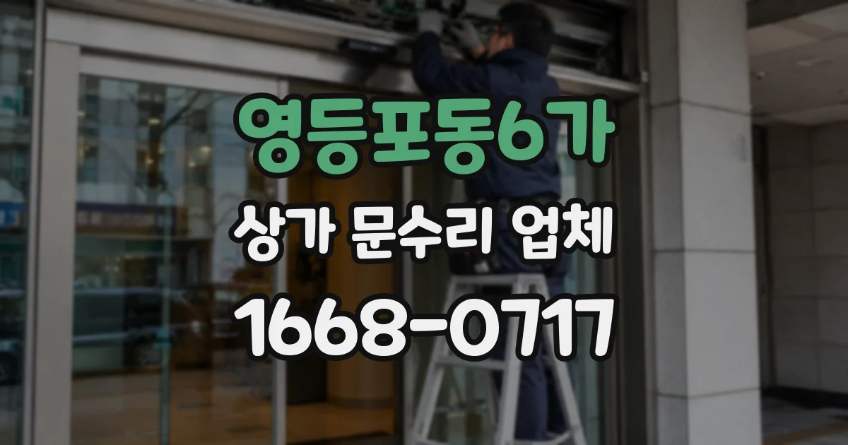 영등포동6가 상가 문수리 업체