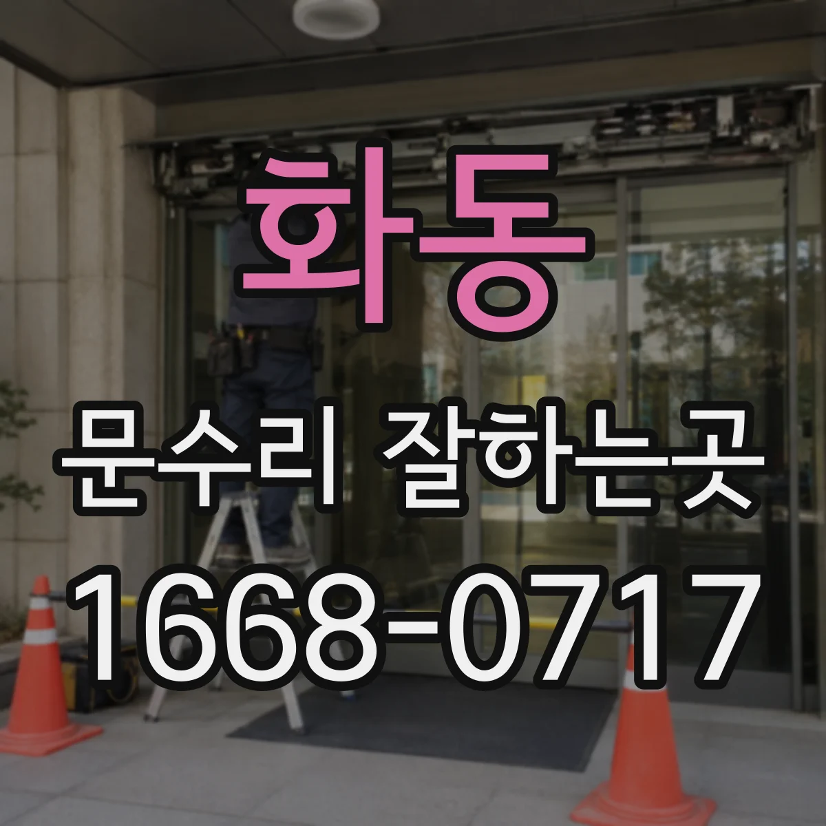 화동 문수리 잘하는곳 도어락은 정상인데 문이 잠기지 않는 경우