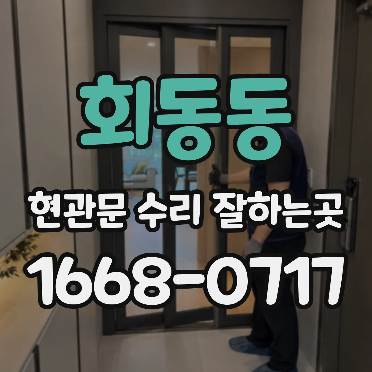 회동동 현관문 수리 잘하는곳