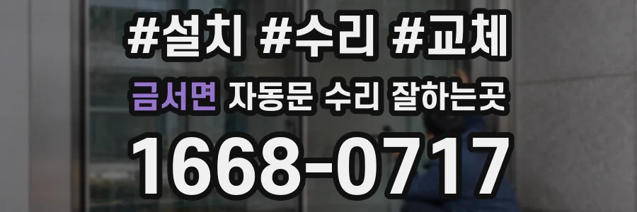 금서면 자동문 수리 잘하는곳