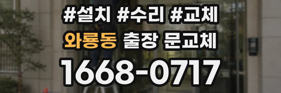 와룡동 출장 문교체