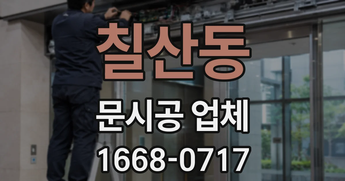 칠산동 문시공 업체