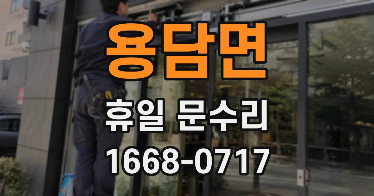 용담면 휴일 문수리