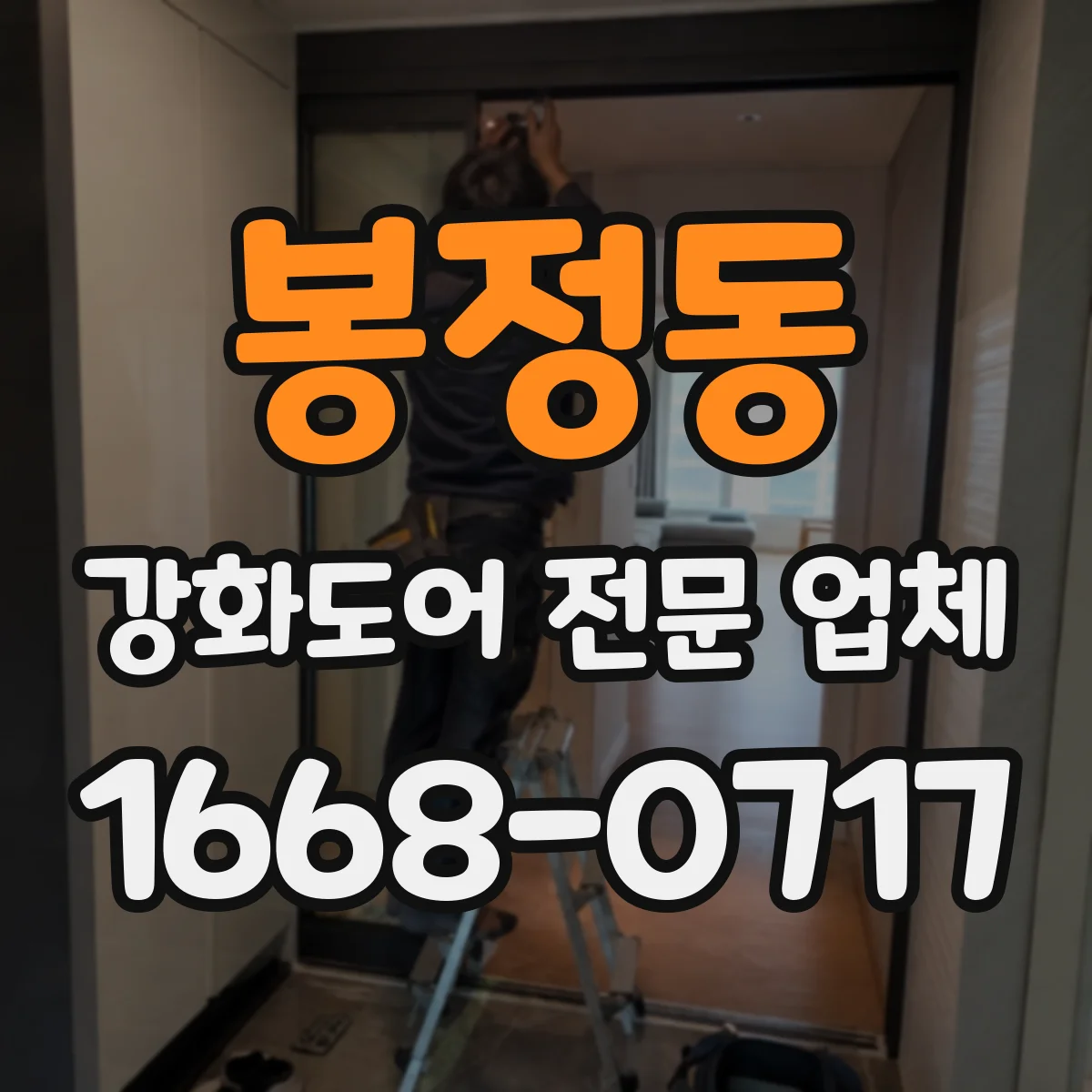 봉정동 강화도어 전문 업체