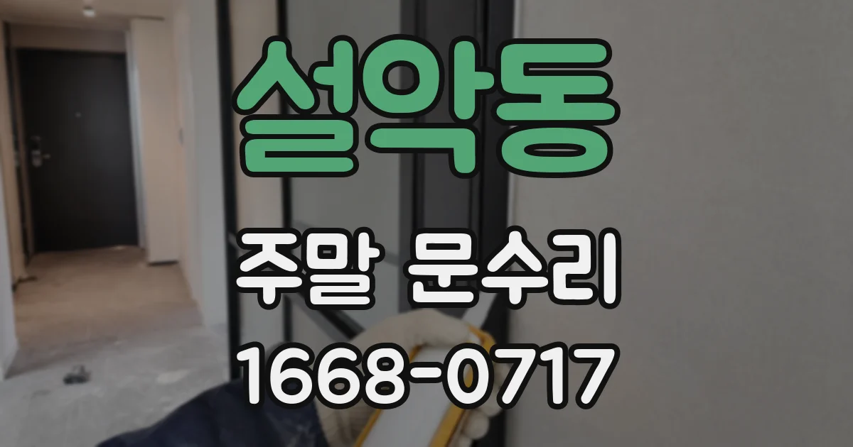 설악동 주말 문수리