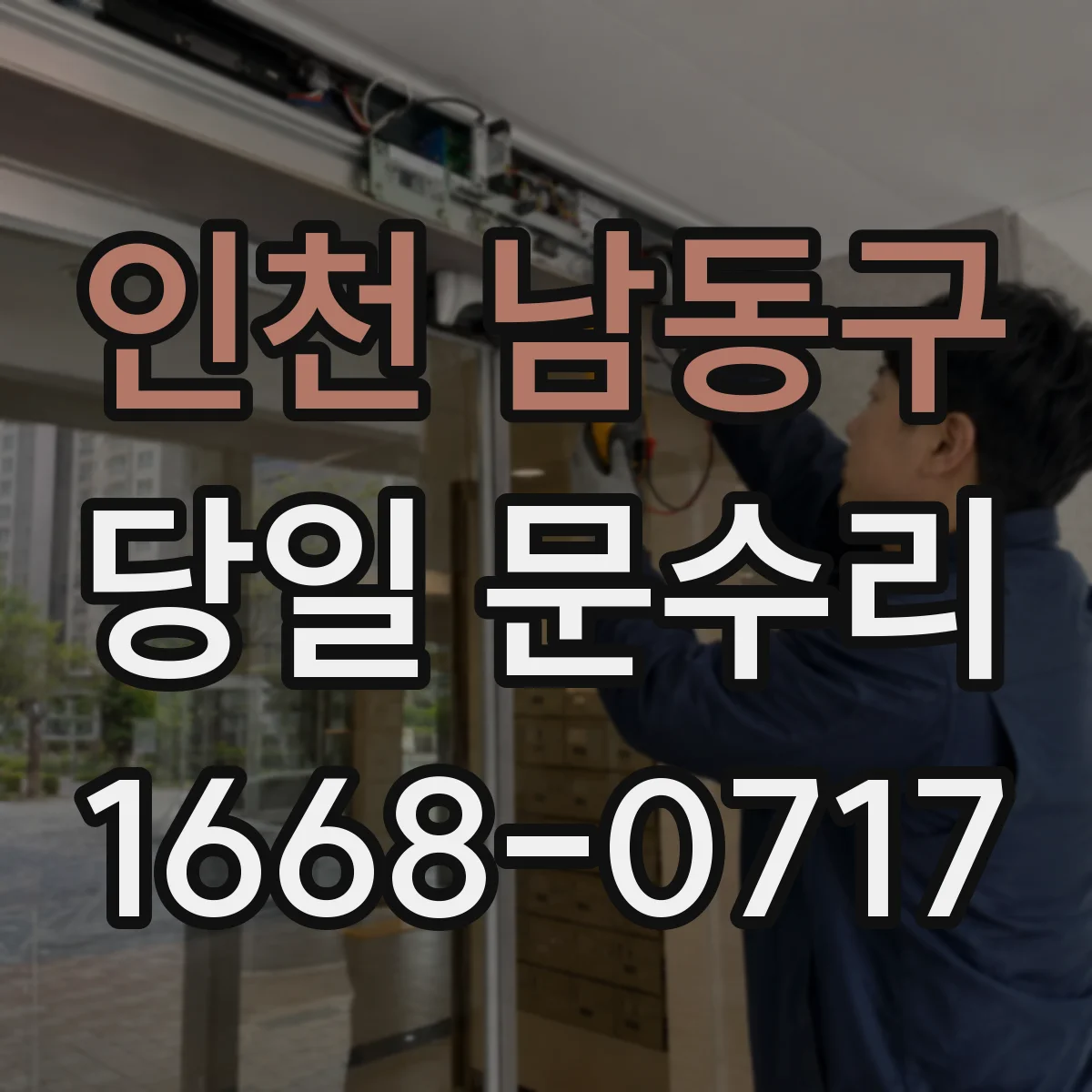 인천 남동구 당일 문수리