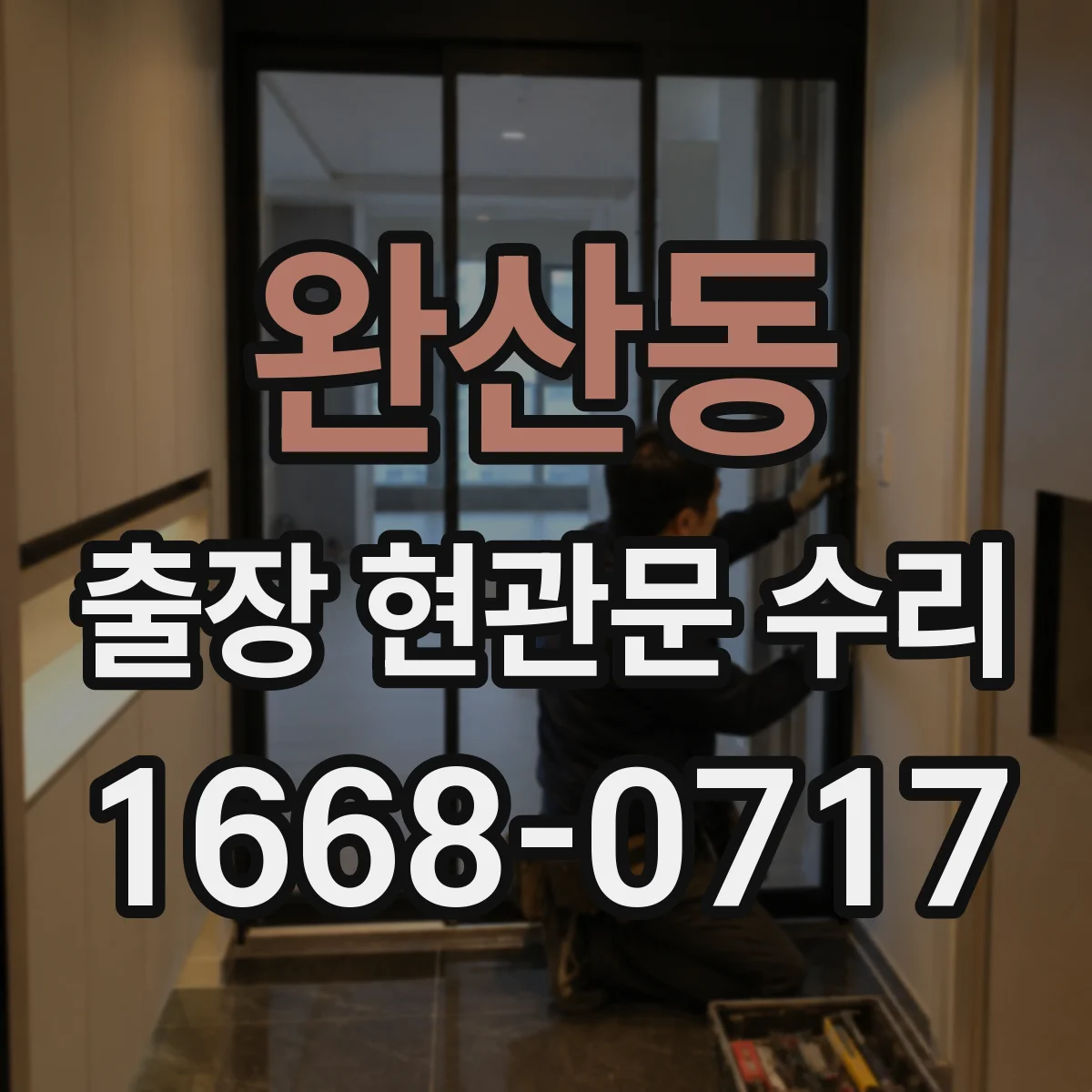 완산동 출장 현관문 수리