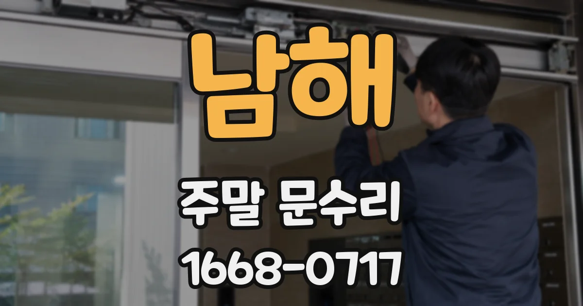 남해 주말 문수리