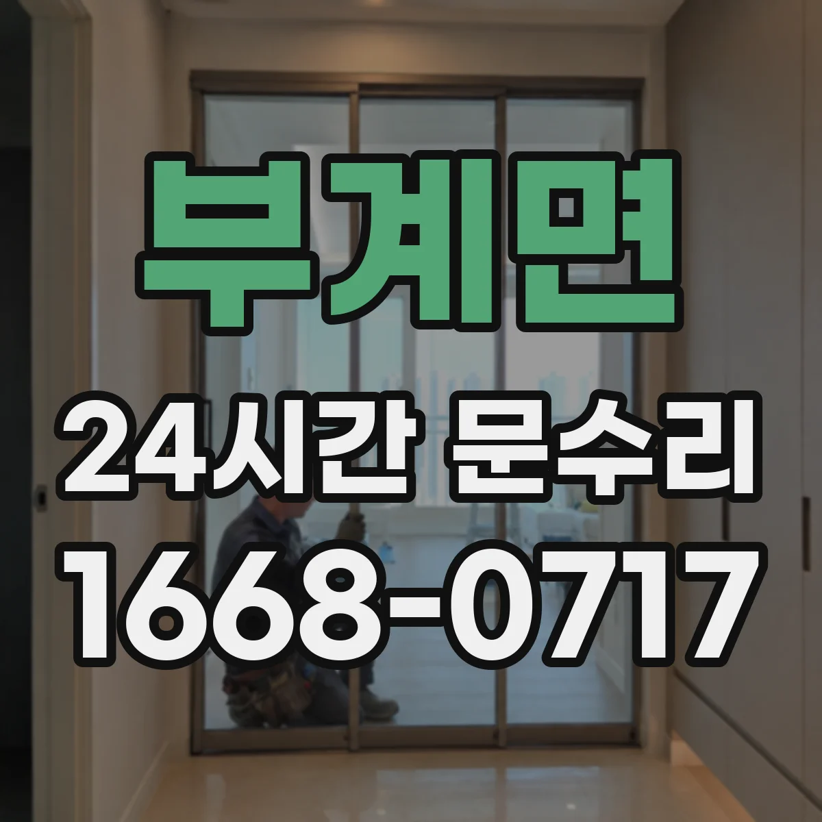 부계면 24시간 문수리
