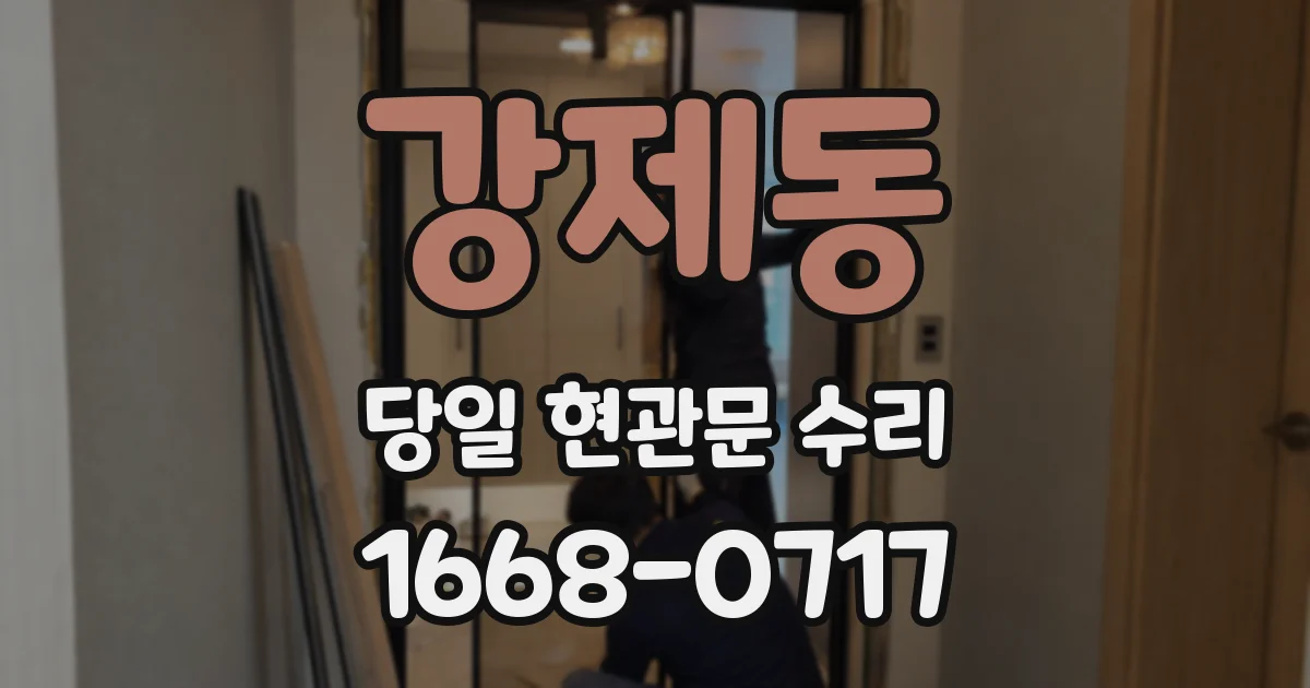 강제동 당일 현관문 수리
