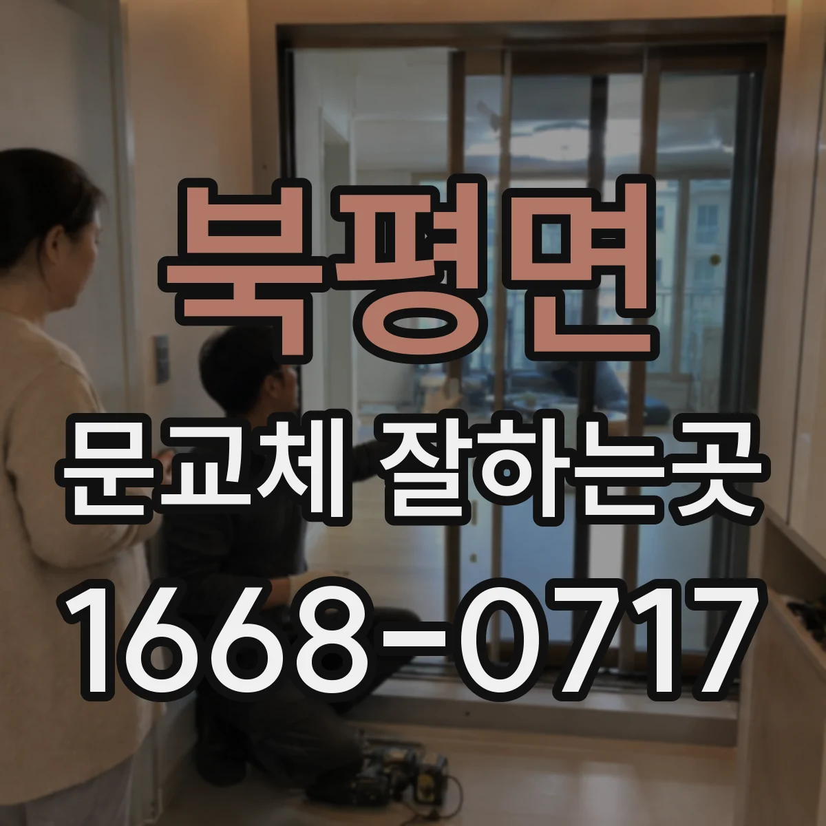 북평면 문교체 잘하는곳