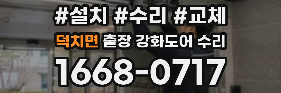 덕치면 출장 강화도어 수리