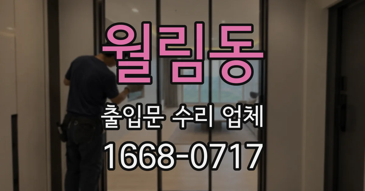 월림동 출입문 수리 업체