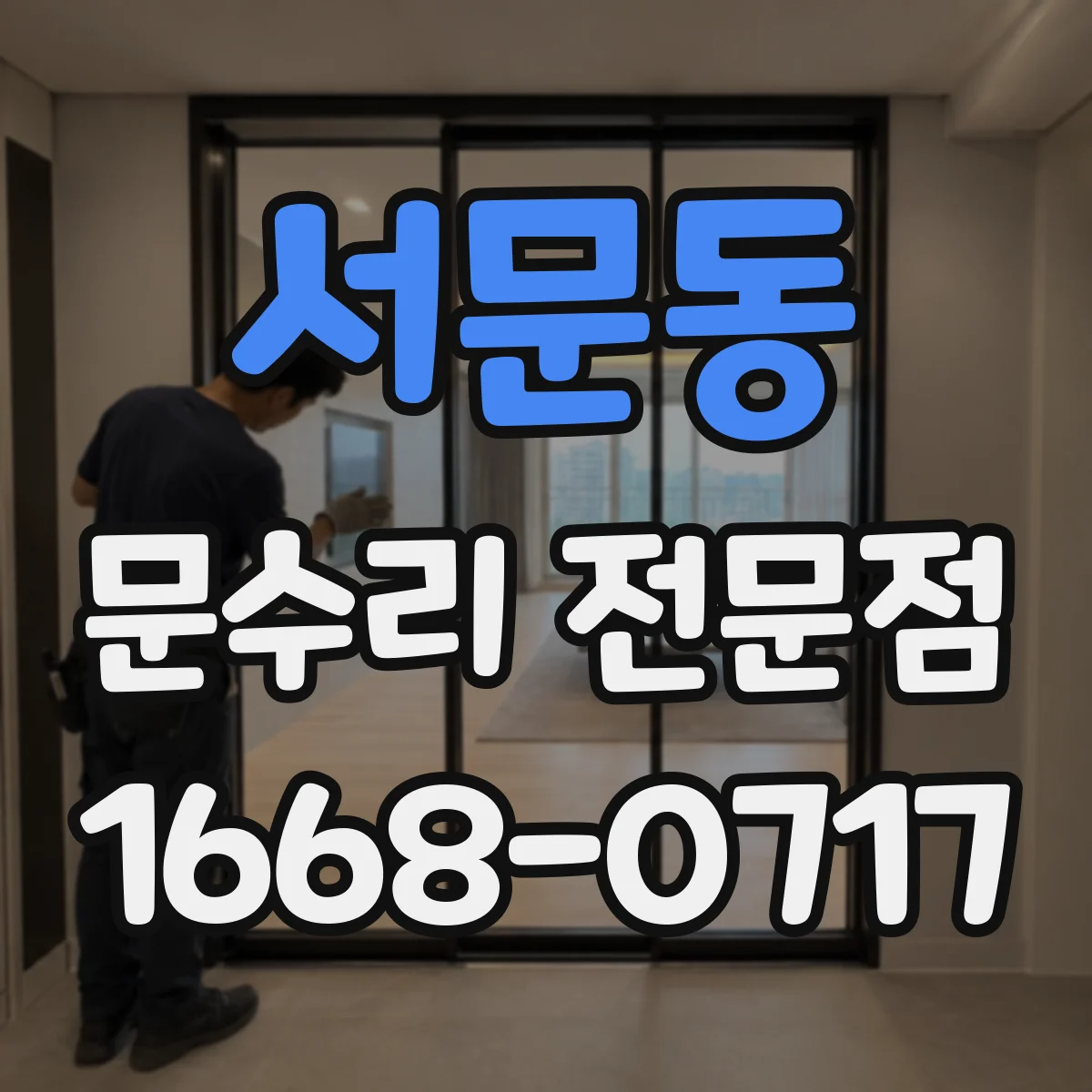 서문동 문수리 전문점