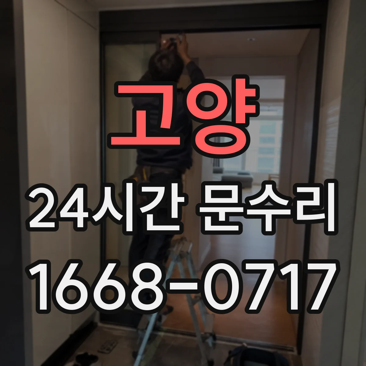 고양 24시간 문수리 잠금 레버 작동 안 됨으로 문 닫힘 해결