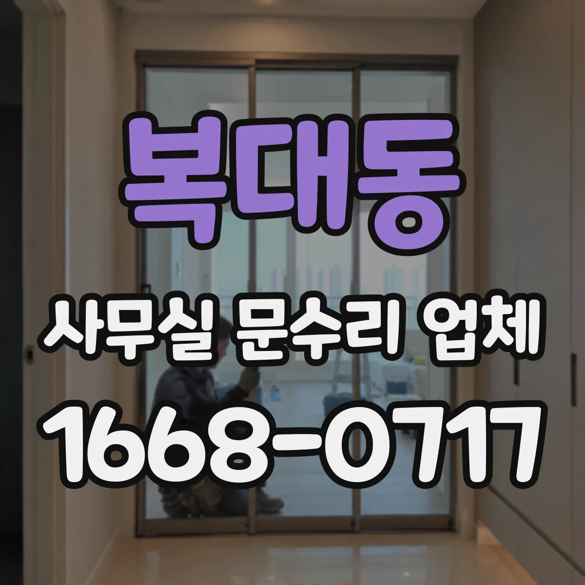 복대동 사무실 문수리 업체