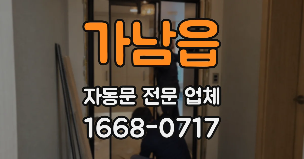가남읍 자동문 전문 업체