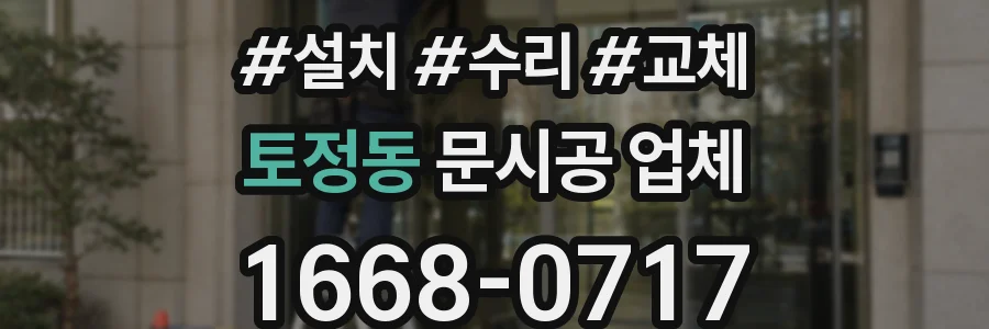 토정동 문시공 업체