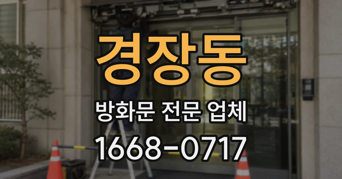 경장동 방화문 전문 업체