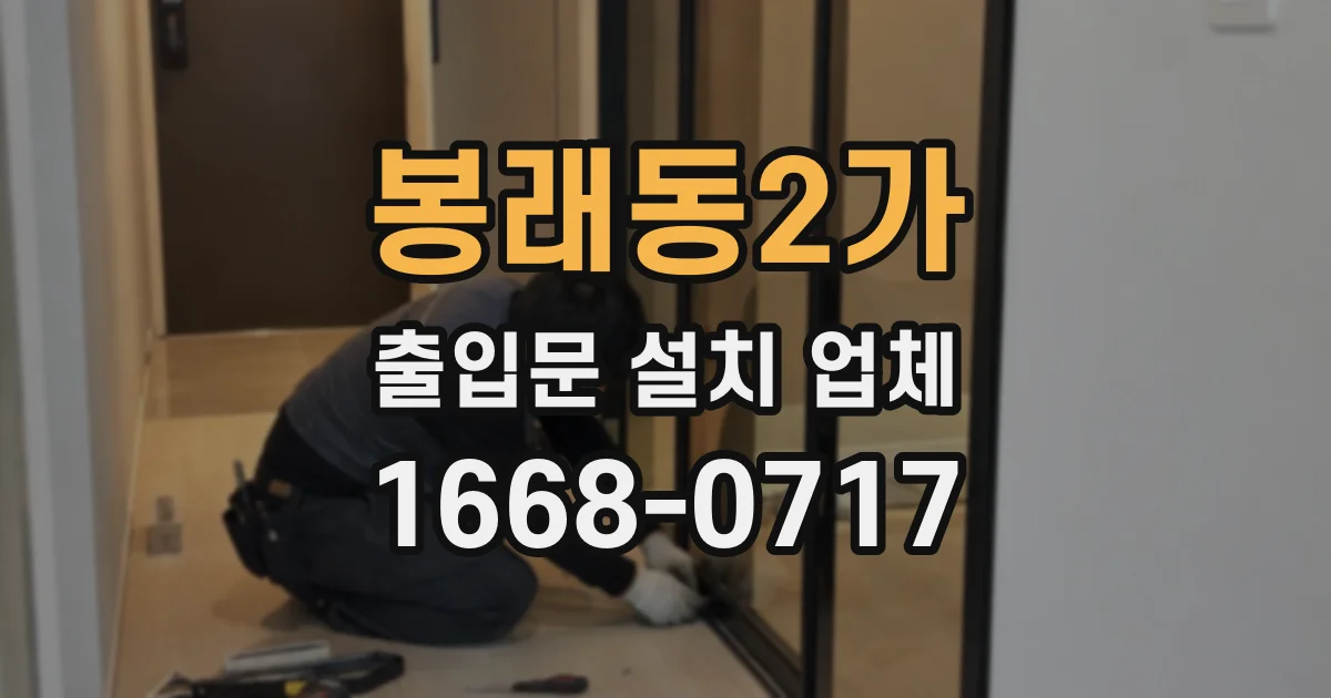봉래동2가 출입문 설치 업체