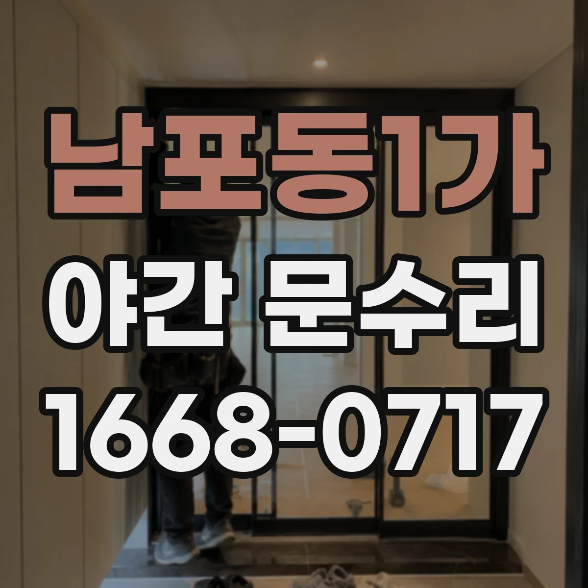 남포동1가 야간 문수리