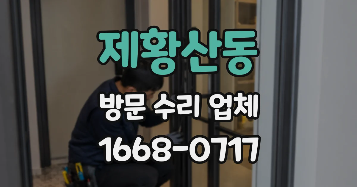제황산동 방문 수리 업체