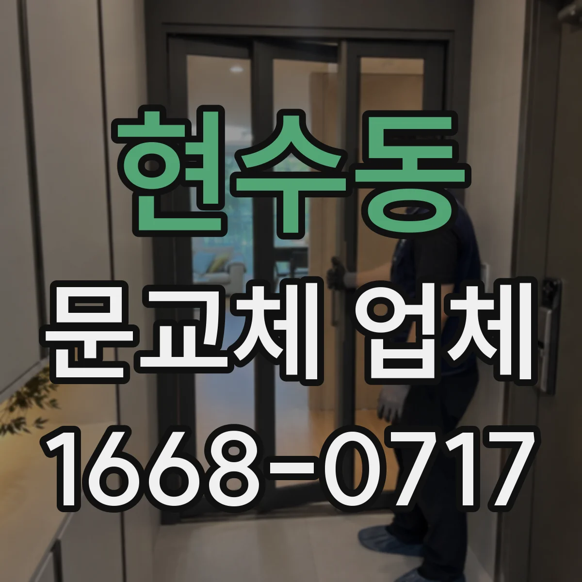 현수동 문교체 업체