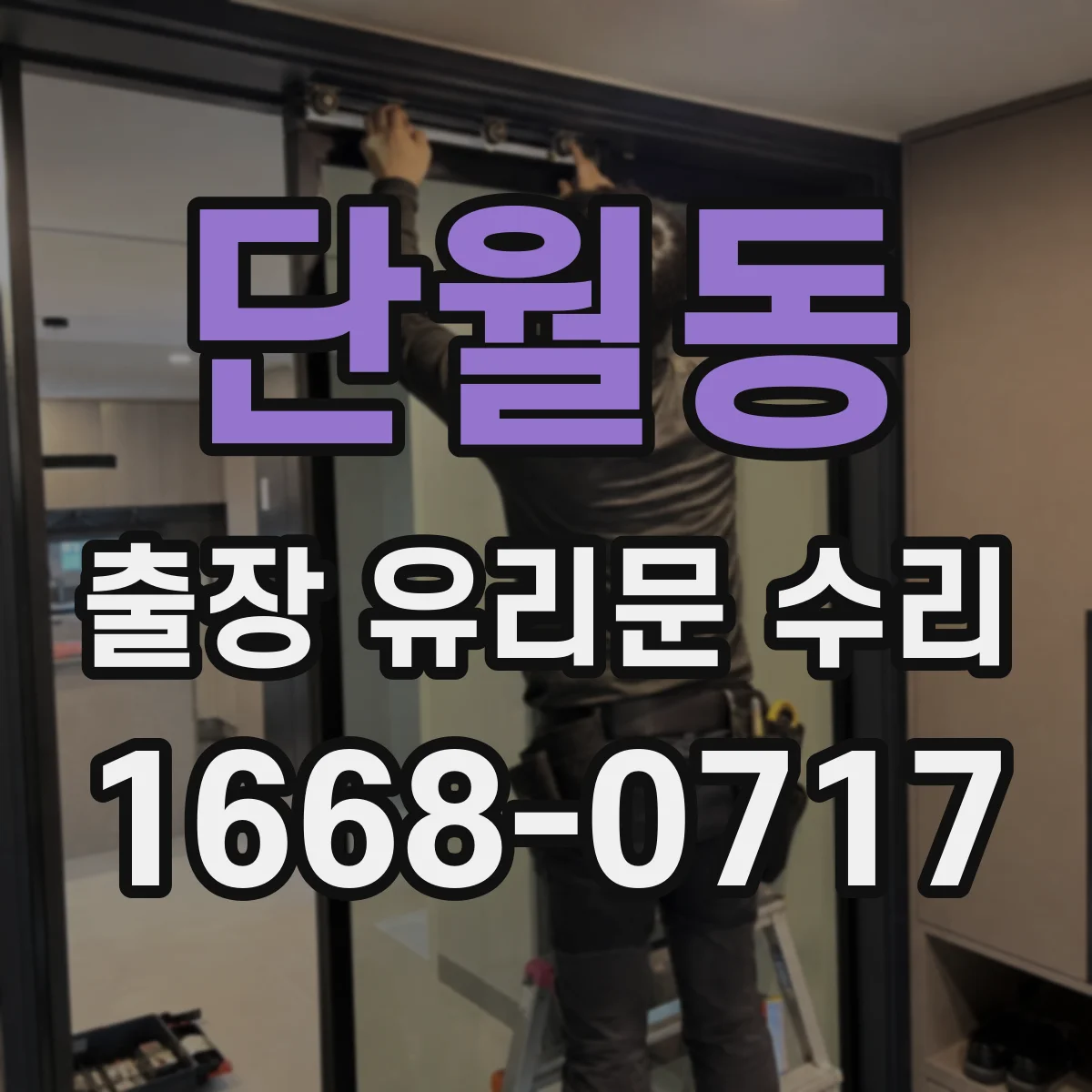 단월동 출장 유리문 수리