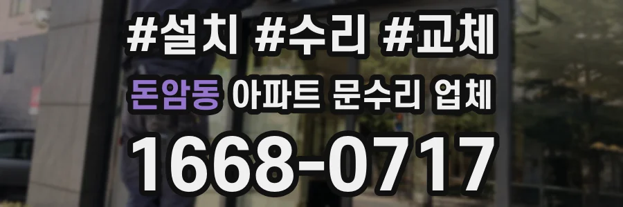 돈암동 아파트 문수리 업체