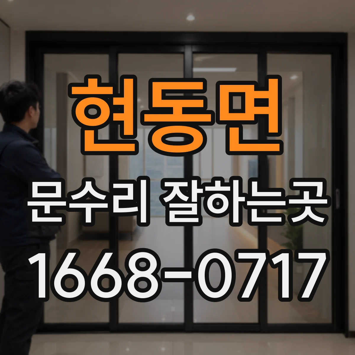 현동면 문수리 잘하는곳