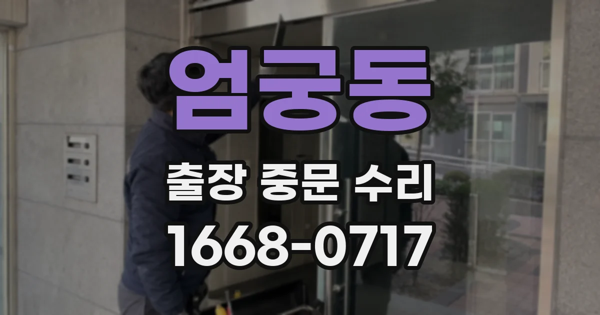 엄궁동 출장 중문 수리