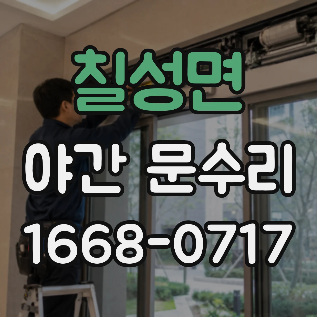 칠성면 야간 문수리