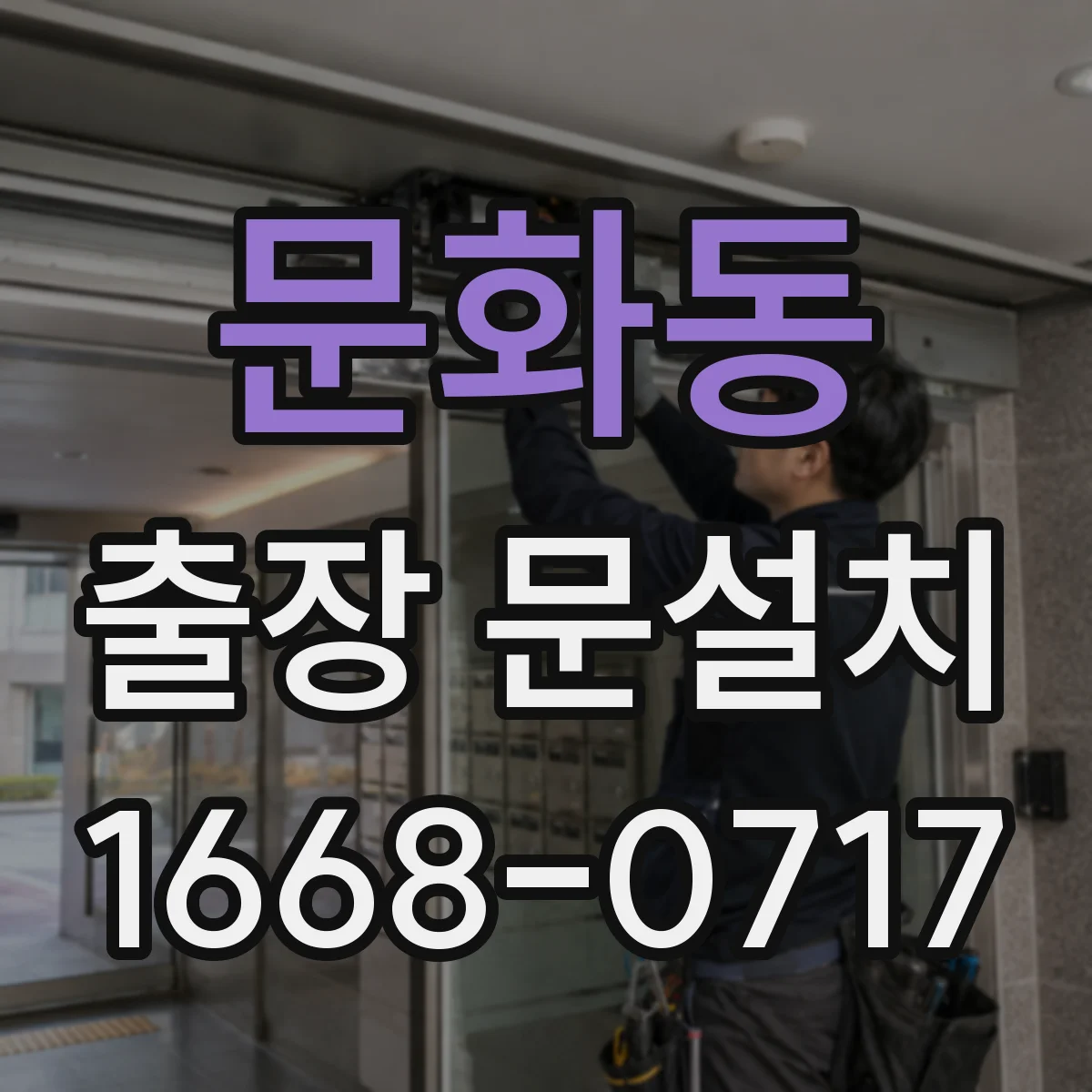 문화동 출장 문설치