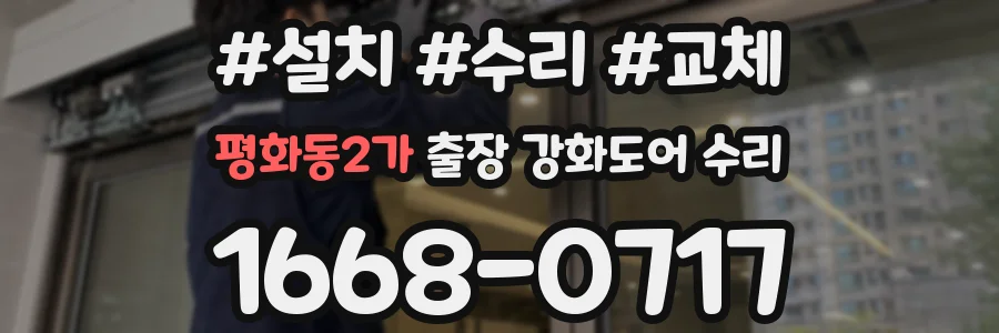 평화동2가 출장 강화도어 수리