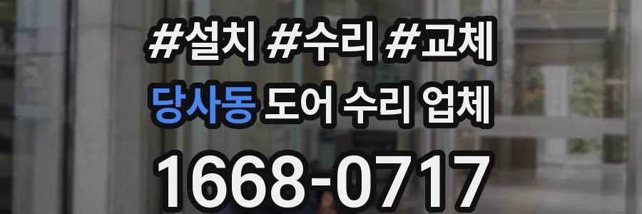 당사동 도어 수리 업체